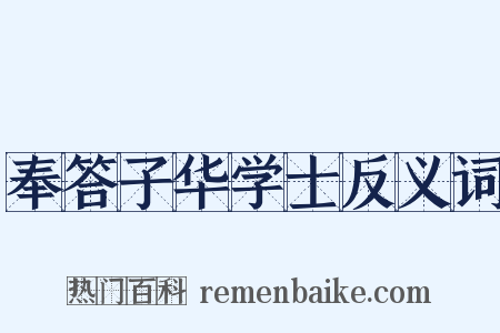 奉答子华学士反义词是什么意思的图片